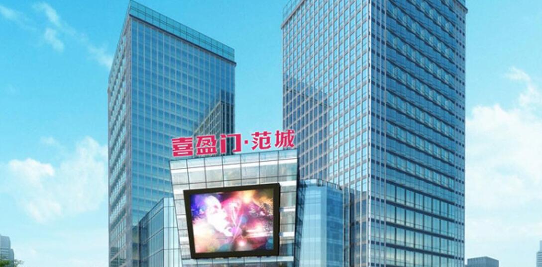 喜盈門(mén)商業(yè)圈