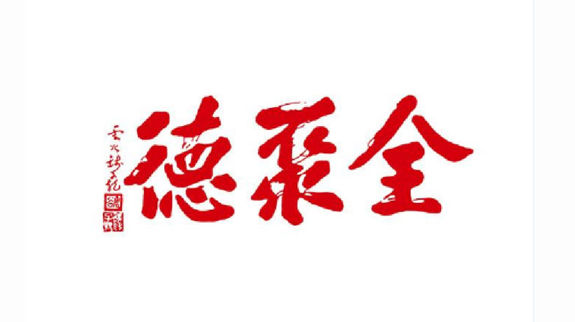 全聚德商標(biāo)-餐飲企業(yè)品牌vi及l(fā)ogo設(shè)計(jì)